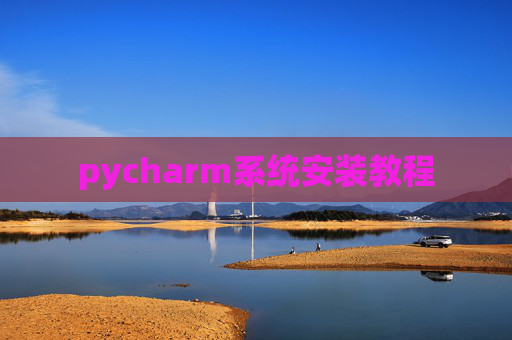 pycharm系统安装教程